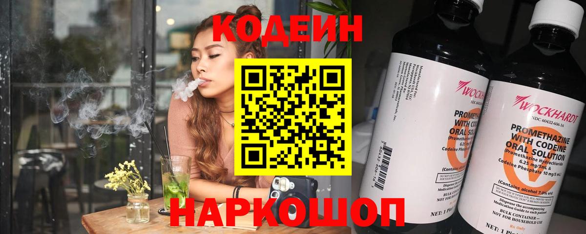 Кодеиновый сироп Lean Purple Drank  Вход с VPN  Нарьян-Мар  Кодеин напиток Lean (лин) 
